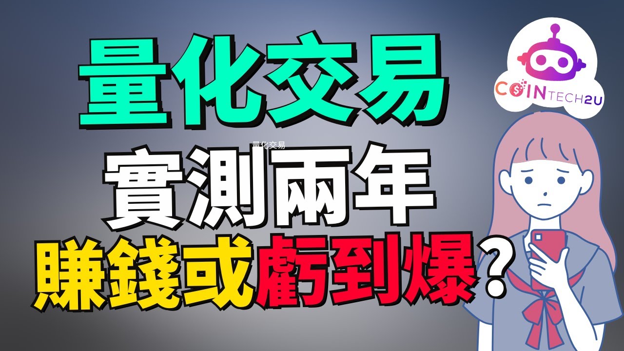 (兩年實測分享) 量化交易兩年幫我賺了多少錢？幣圈新手完全不會分析盤面也能賺錢？