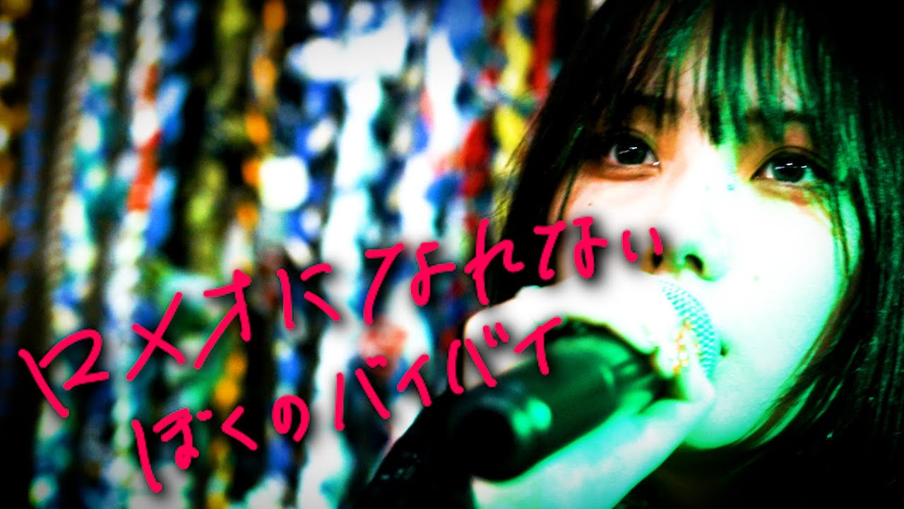 【LIVE映像】ロメオになれないぼくのバイバイ／唐仁原伶 with Pyopyack∞（路地裏の舞台へようこそ in 大阪）