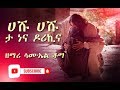 ዘማሪ ሳሙኤል ቶማ ሀሹ ሀሹ ታ ነና ዶሪኪና Singer Samuel Wolaytgna Mezmur H