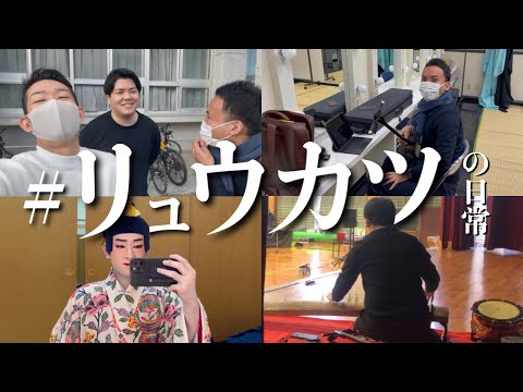 武道学科 【密着】琉球芸能公演の日の過ごし方！芸能漬けの1日が幸せすぎた。｜沖縄vlog