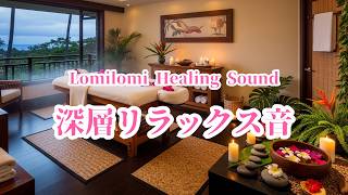 Lomilomi Healing Sound｜深層リラックス音　432Hz【音響チャンネル】