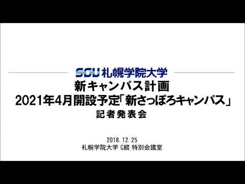 経済学科 札幌学院大学 記者発表2018年12月25日