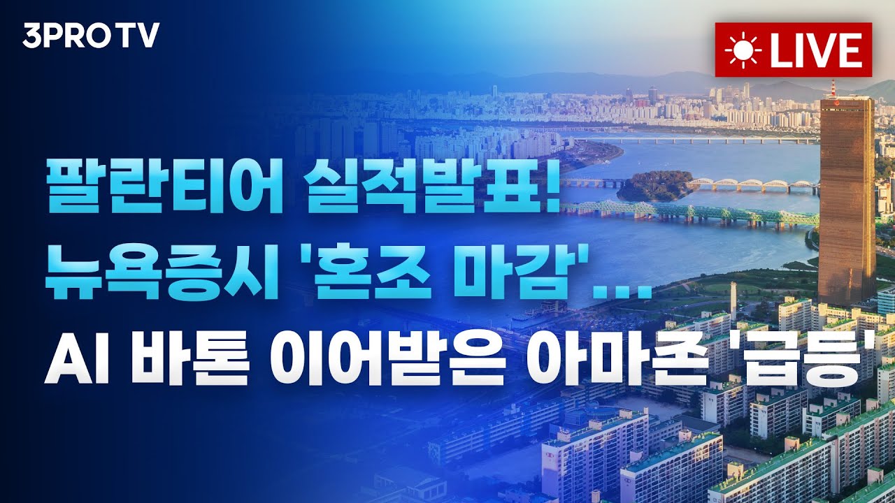 셧다운 장기화 우려 속 뉴욕증시 '혼조' 마감... AI바톤 이어받은 아마존 '급등'_25.11.04 | 여도은, 박명석, 빈