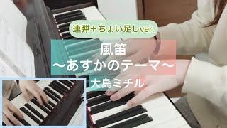 Download lagu 風笛〜あすかのテーマ〜/ 大島ミチル mp3