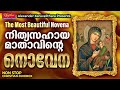 Parisudha Mathavinte Novena Malayalam | അത്ഭുതം ഉറപ്പായ നിത്യസഹായ മാ