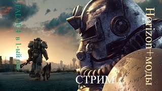 Fallout 4 Horizon+моды стрим