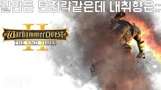 취향의 차이일뿐 잘 만든거같아 'Warhammer Quest 2: The End Times' (PC) gameplay ㅣ G곤드래의 GGTV