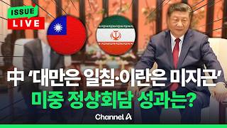 [????이슈를 켜라] [LIVE] “9월 미국서 다시 만나자”…미중 정상회담 '빅딜' 없이 귀국 / 채널A