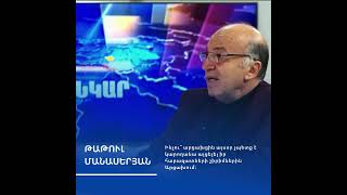 🤝 Հեռանկար-բանավեճ՝ Թաթուլ Մանասերյան