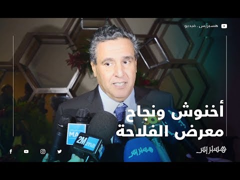 أخنوش النجاح يعانق "معرض السيَام" والدولة تدعم الفلاحين الصغار