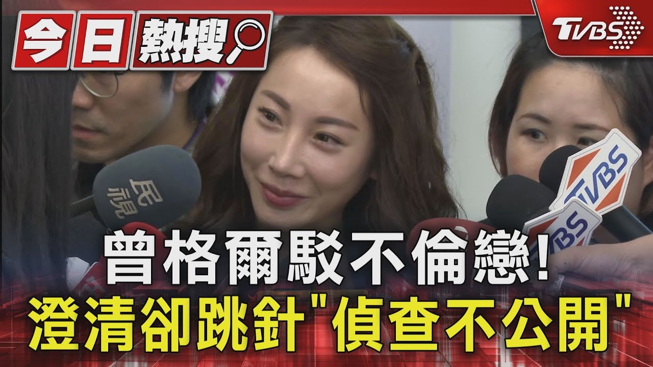曾格爾駁不倫戀! 澄清卻跳針「偵查不公開」