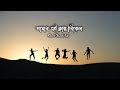 Amar Klanto Bikel Song | আমার ক্লান্ত বিকেল | Bangla Lofi Song | Slowed Reverb | Lofi Ed