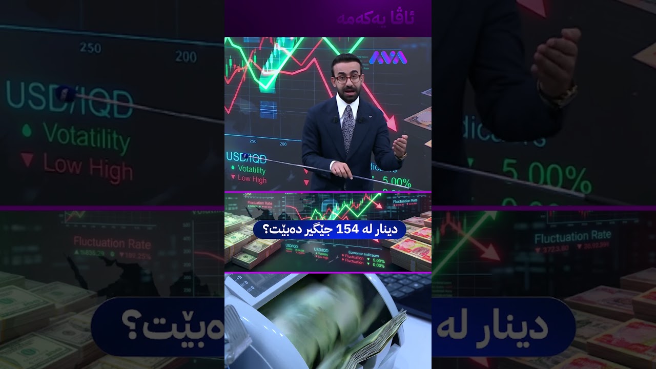 ڤیدیۆ | دابەزینی دینار بۆ خوار 150 هەزار دینار ئاسان نابێت