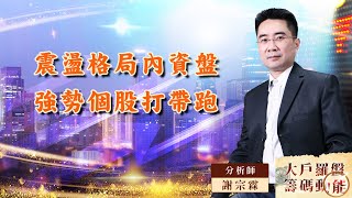 【大戶羅盤籌碼動能】 #謝宗霖 20220823 震盪格局內資盤 強勢個股打帶跑 (圖)