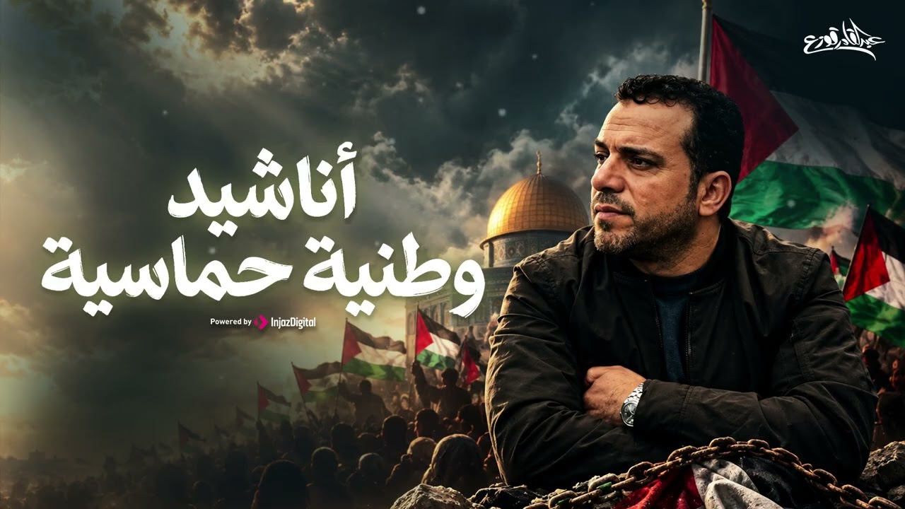 Abdulqader Qawza |  أجمل الأناشيد الوطنية الحماسية لـ عبد القادر قوزع
