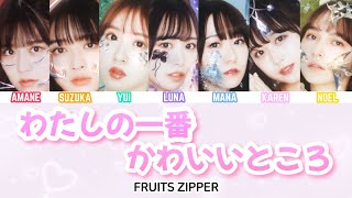 【歌詞動画】FRUITS ZIPPER-｢わたしの一番かわいいところ｣/歌割り(フルーツジッパー/Watashi no ichiban kawai tokoro)