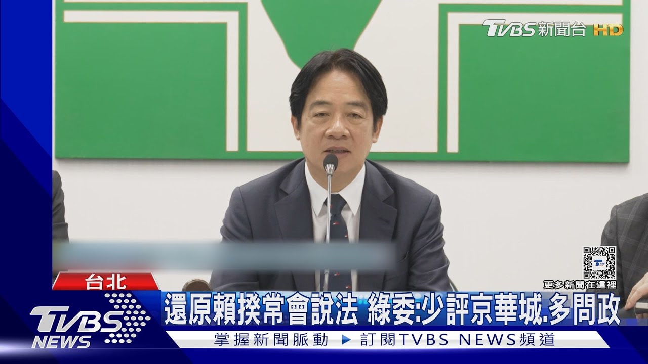 憂反撲?傳賴清德中常會下令避談柯案 民進黨駁斥