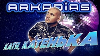 АРКАДИАС ★ КАТЯ, КАТЕНЬКА ★ НОВЫЙ ТАНЦЕВАЛЬНЫЙ СУПЕР - ХИТ 2026 ★ ARKADiAS ★ NEW HIT