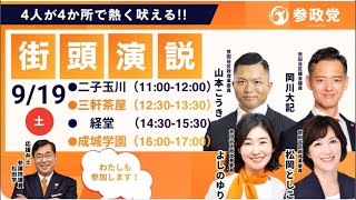 【9/19速報】参政党世田谷大街宣①！いちにの参政党🇯🇵日本一の兵【非公式CH】 がライブ配信中！