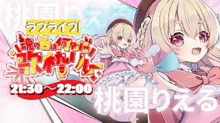 【 #魂の色は何色だ歌枠リレー 】8番めはボク🍑✨ラブライブ！縛りで参戦だ！！🕊🔥🔥【桃園りえる / のなめぷろだくしょん】