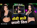 ठोड़ी माले कालो तिल Thodi Male Kalo Til Viral Dj Song Kb Naredi Song