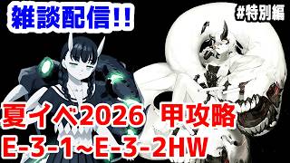 【艦これ実況】雑談配信！夏イベ2026 甲攻略 E-3-1～E-3-2途中まで【きのこげーむす】#特別編
