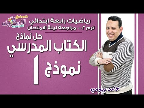 رياضيات رابعة ابتدائي 2019| حل اختبارات الكتاب المدرسي - نموذج1 | تيرم2 مراجعة ليلة الامتحان | سكوله