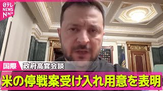 【ロシア・ウクライナ】アメリカ提案の停戦案をウクライナが受け入れ　両政府発表/ ロシア軍、パイプライン通り…ウクライナ軍に対し奇襲攻撃 ──国際ニュース（日テレNEWS LIVE）