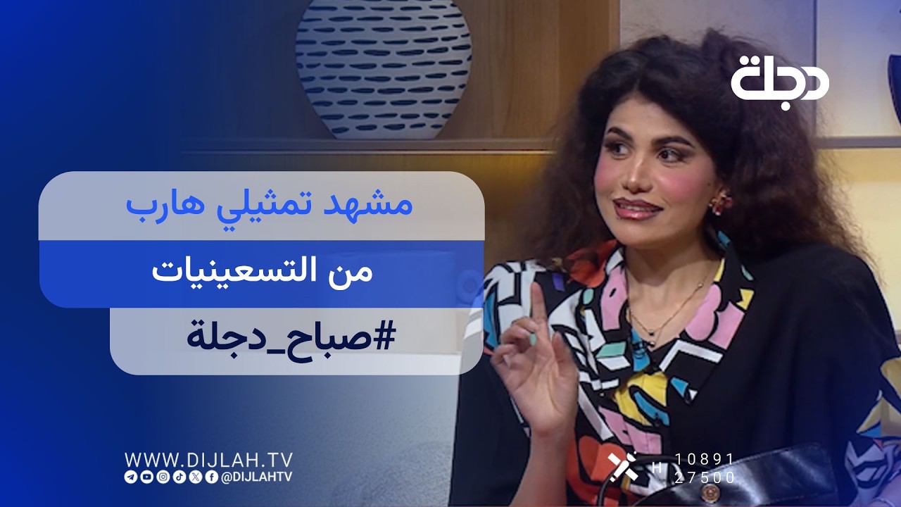 فيديو | مشهد تمثيلي هارب من التسعينيات .. صانعة المحتوى تينا طه تفاجئ كادر #صباح_دجلة