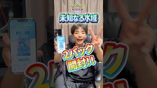 【ポケポケ】最新パック「未知なる水域」2パック開封！みんなは最初の2パック何が出た？？ #ポケポケ #未知なる水域 #ポケモン