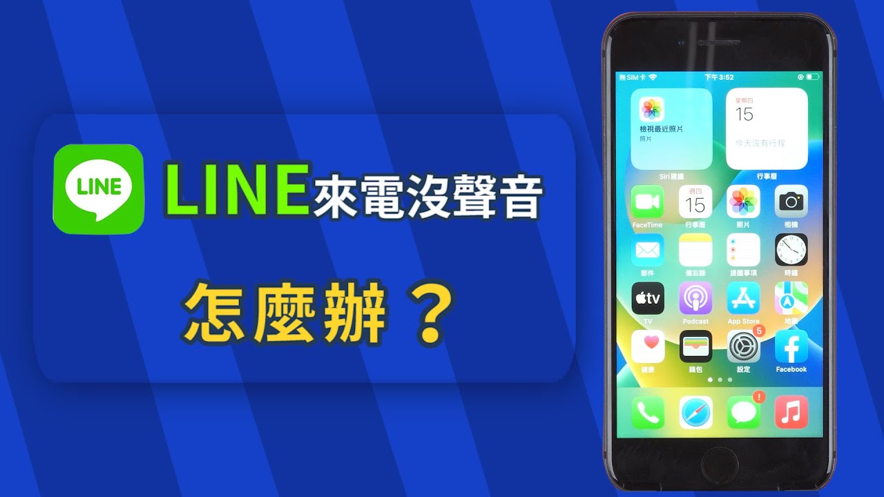 為什麼LINE來電不會顯示?手機專家親授解決密技!