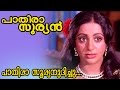 Pathira Sooryanudichu Pathira Sooryan Movie Song