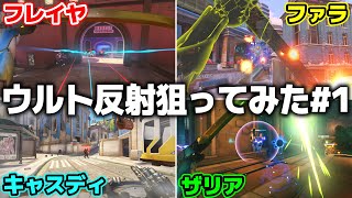【OW2】ウルト反射狙ってみたら奇跡が起きたｗ#1【オーバーウォッチ2】#overwatch2 #オーバーウォッチ