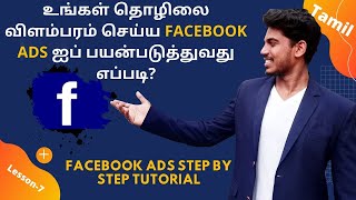 How to create Facebook ads | In Tamil | Facebook Ads step by step Tutorial in Tamil