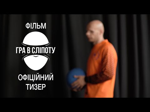 Фільм «Гра в сліпоту» | Офіційний тизер