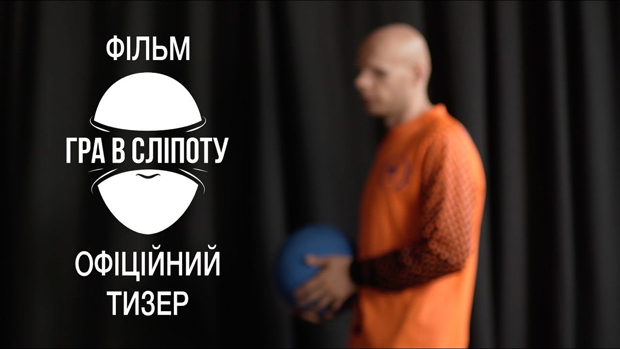 Фільм «Гра в сліпоту» | Офіційний тизер