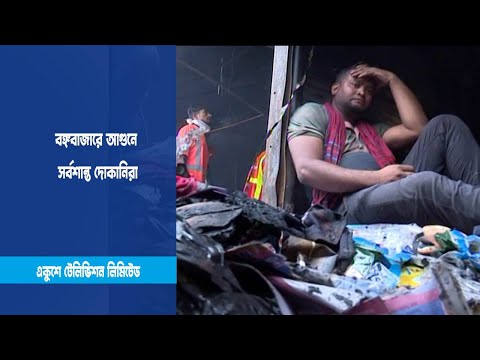 বঙ্গবাজারে আগুনে সর্বশান্ত দোকানিরা
