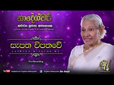 Sapatha Wipatha We | Sujatha Attanayake | (Official Audio)