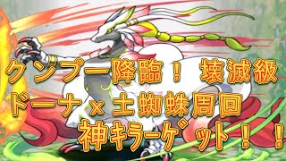 【パズドラ】【202009 クンプー降臨！ 壊滅級 ドーナｘ土蜘蛛周回　神ｷﾗｰｹﾞｯﾄ！！】（マルチ）