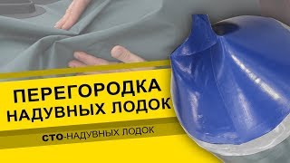 Ремонт надувных лодок челябинск