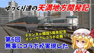 【A列車で行こう9】 ゆっくり達の天満地方開発記 第6回 デジークさんコラボ企画！！ 無事にコラボが実現した 【ゆっくり実況】