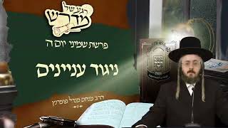 הרב מנחם מנדל פומרנץ | רגע של מדרש - יום ה' פרשת שמיני • ניגוד עניינים •