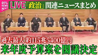Download lagu 【ライブ】『政治に関するニュース』“過去最大”来年度予算案を閣議決定…さらなる“膨張”の可能性も / 石破首相“防災対策を最優先”に…避難所の環境改善にも言及 など ──(日テレNEWS LIVE) mp3 Download lagu 【ライブ】『政治に関するニュース』“過去最大”来年度予算案を閣議決定…さらなる“膨張”の可能性も / 石破首相“防災対策を最優先”に…避難所の環境改善にも言及 など ──(日テレNEWS LIVE) mp3