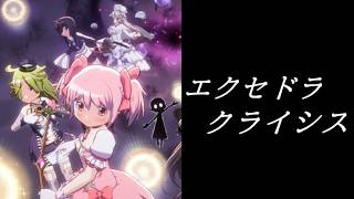 【まどドラ】エクセドラクライシス配信【2026/7/5】