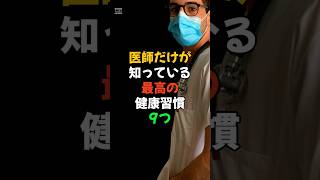 医者だけが知っている最高の健康習慣9つ   #医療 #健康 #健康診断 #病気 #予防医療 #予防医学 #予防 #雑学