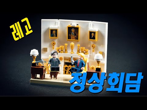 레고 한미정상회담