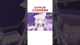 おかゆんの三大欲求事情　#shorts #ホロライブ切り抜き