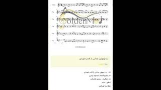 نت ویولون جدایی از افسر شهیدی