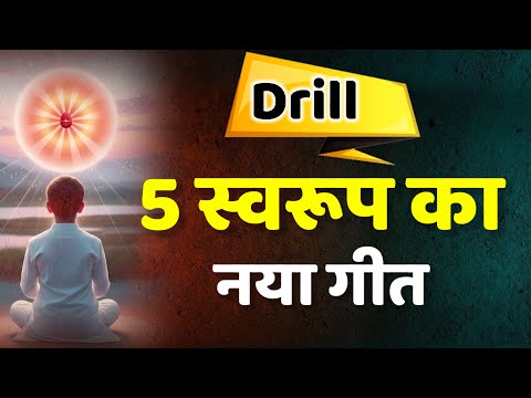 पाँच स्वरूप का नया गीत/ Bk song/ meditation Song/Numasham yog/motivational/ murli/stress relief