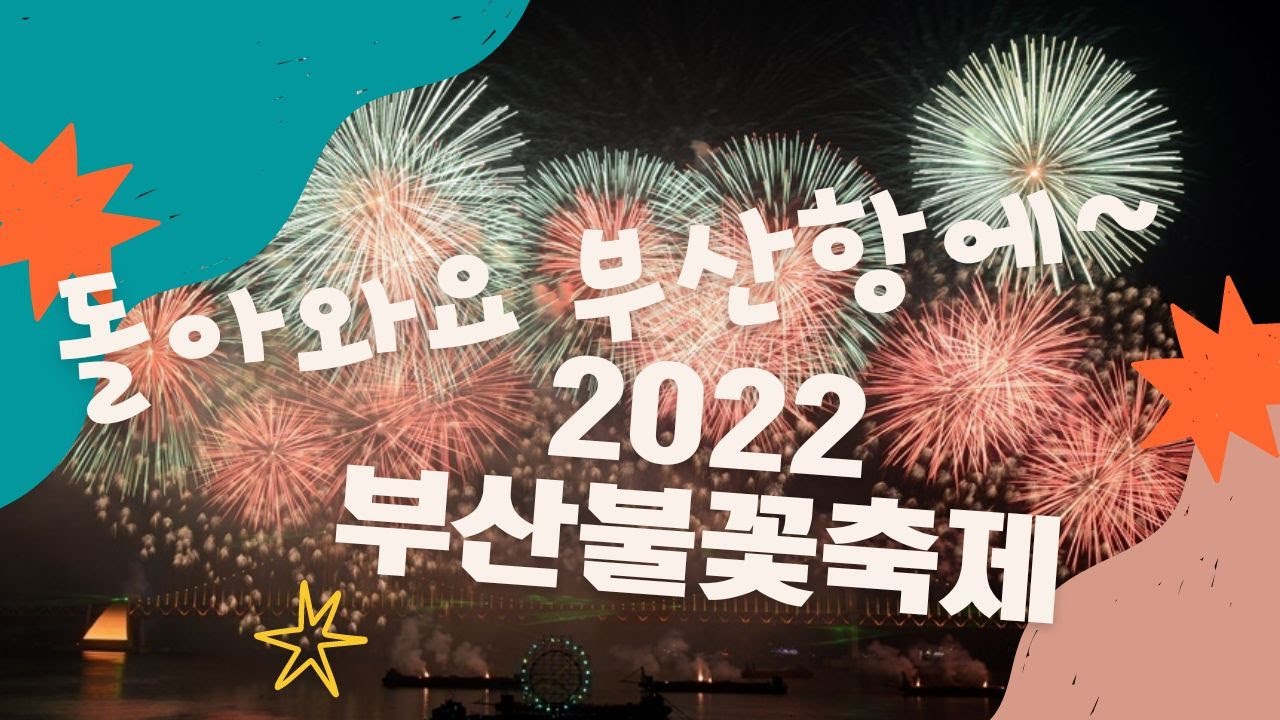 2022부산불꽃축제, 돌아와요 부산항에~
